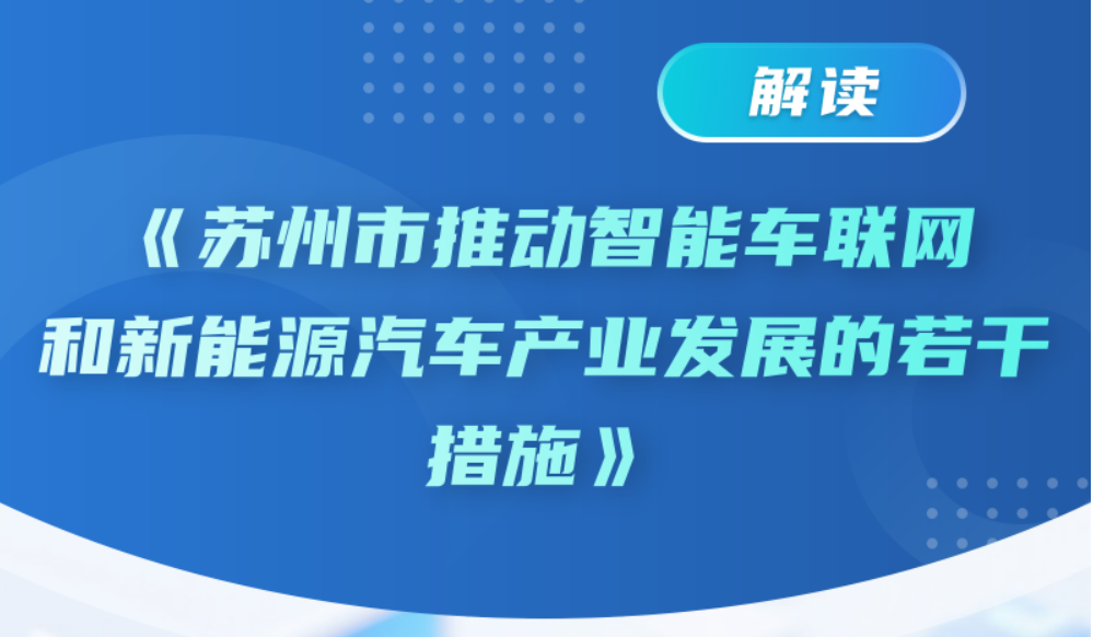 《苏州市推动智能车联网和新能源汽车产业发展的若干措施》图解