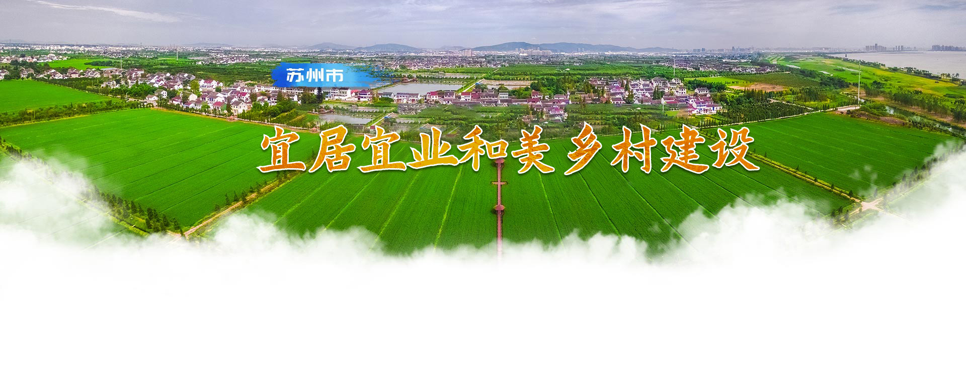 苏州市美丽乡村建设专题