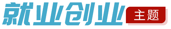 就业创业