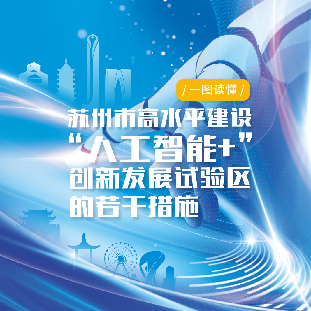 图解：《苏州市高水平建设“人工智能+”创新发展试验区的若干措施》
