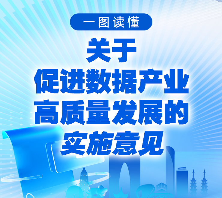 图解：《关于促进数据产业高质量发展的实施意见》
