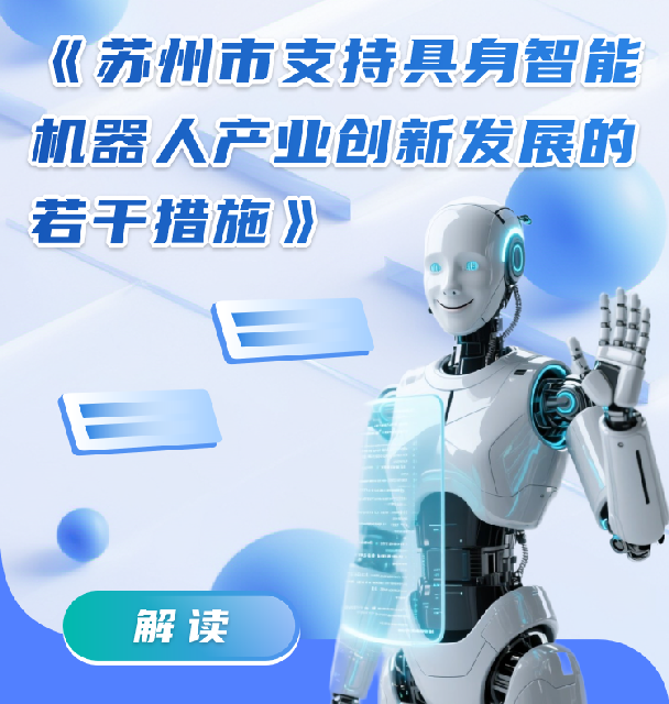 《苏州市支持具身智能机器人产业创新发展的若干措施》解读
