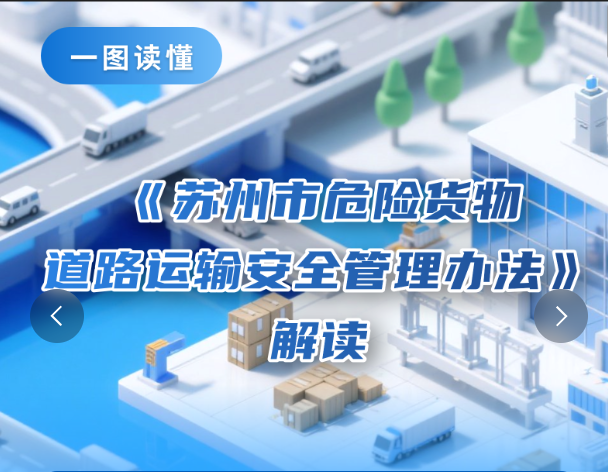 图解：《苏州市危险货物道路运输安全管理办法》