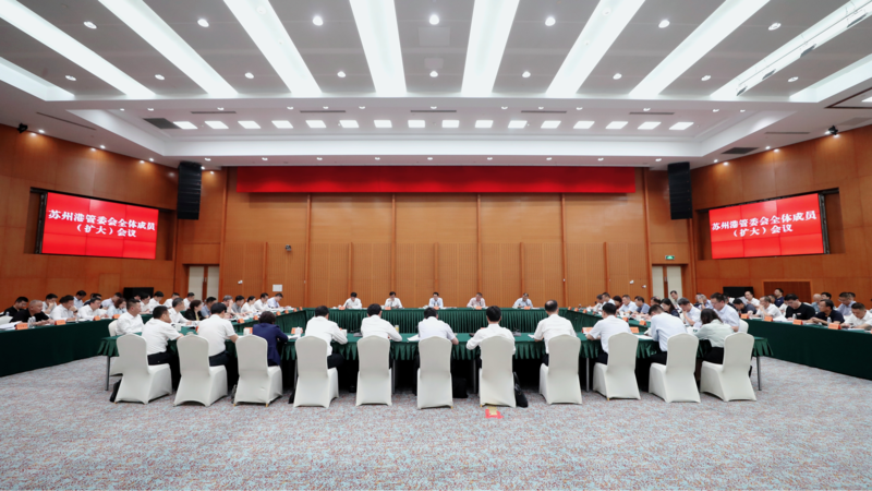 苏州港管委会第三次全体成员（扩大）会议召开