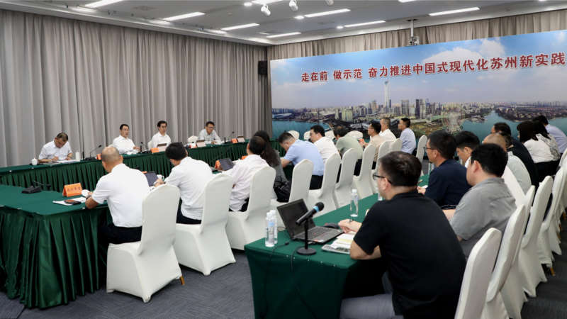 统筹保护发展 建设人民城市 苏州市政府专题会议审议研究相关事项