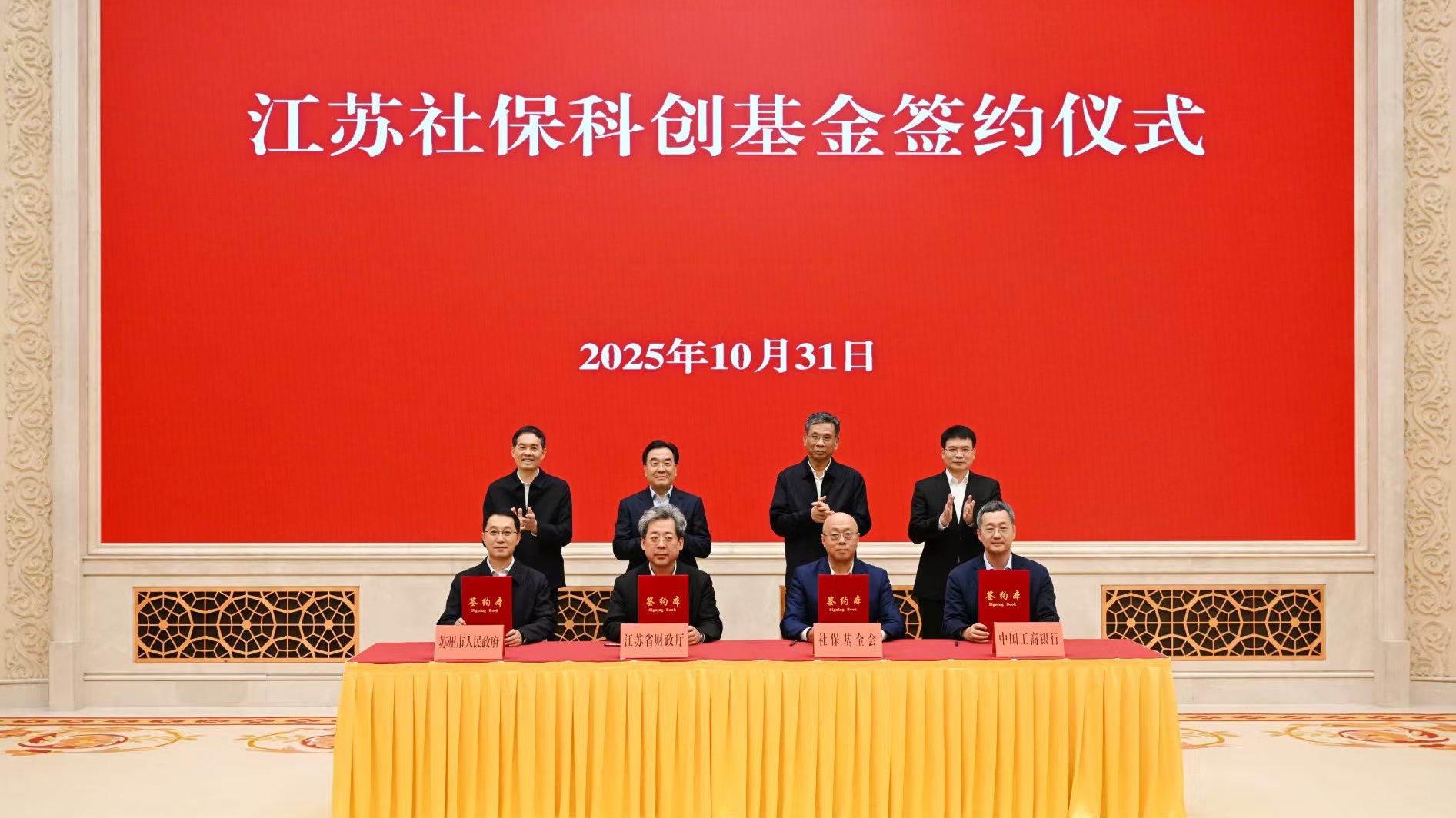 江苏社保科创基金签约