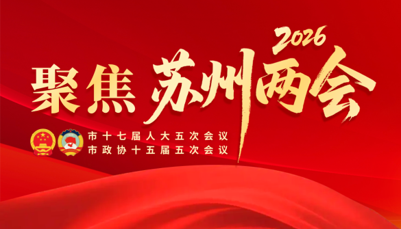 聚焦2026苏州两会
