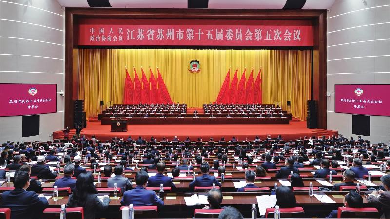 苏州市政协十五届五次会议开幕