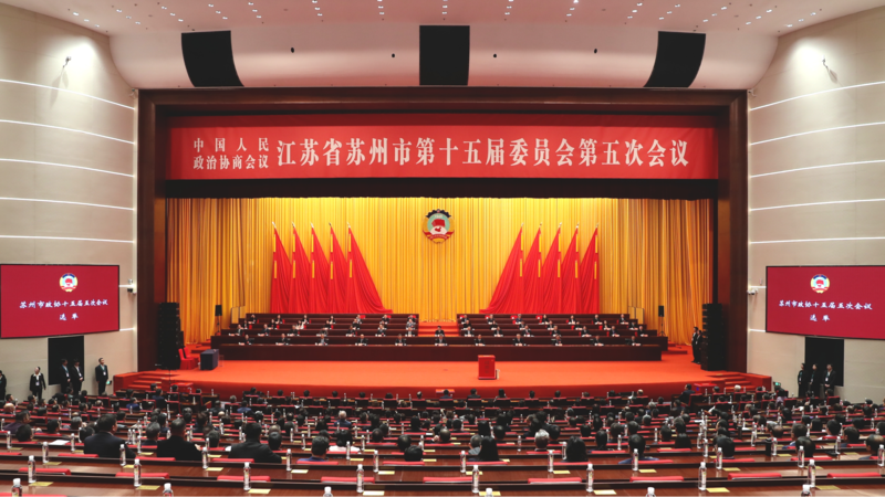 苏州市政协十五届五次会议闭幕