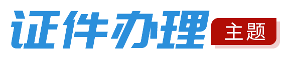 证件办理