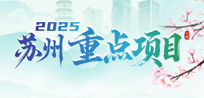 苏州市2025年重点项目专题